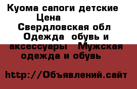 Куома сапоги детские › Цена ­ 1 000 - Свердловская обл. Одежда, обувь и аксессуары » Мужская одежда и обувь   